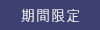 期間限定